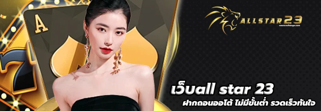 เว็บall star 23